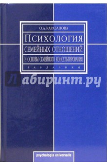 Психология семейных отношений и основы семейного консультирования: учебное пособие - Ольга Карабанова