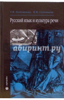 Русский язык и культура речи: Учебник - Потемкина, Соловьева