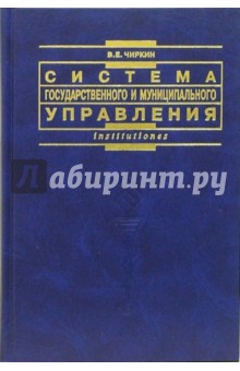 В. Чиркин - Система государств и муниципального управления: Учебник обложка книги В. Чиркин - Система государств и муниципального управления: Учебник обложка книги