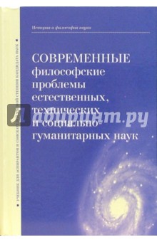 Современные философские проблемы естественных, технических и социально-гуманитарных наук - В.В. Миронов