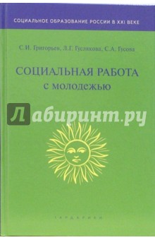 Григорьев, Гуслякова, Гусова - Социальная работа с молодежью: Учебник для студентов вузов обложка книги Григорьев, Гуслякова, Гусова - Социальная работа с молодежью: Учебник для студентов вузов обложка книги