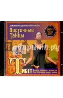 Тибет. Секреты медицины и долголетия (CD) Тибет. Секреты медицины и долголетия (CD)
