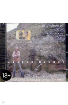 Андрей Макаревич - "Старая машина" (CD) Андрей Макаревич - "Старая машина" (CD)