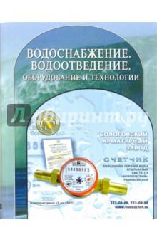 Водоснабжение. Водоотведение. Оборудование и технологии: Справочник обложка книги Водоснабжение. Водоотведение. Оборудование и технологии: Справочник обложка книги