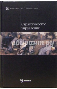 Олег Виханский - Стратегическое управление: Учебник обложка книги Олег Виханский - Стратегическое управление: Учебник обложка книги