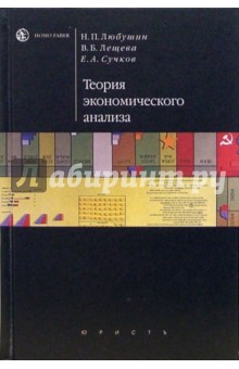 Николай Любушин - Теория экономического анализа: Учебно-методический комплекс обложка книги Николай Любушин - Теория экономического анализа: Учебно-методический комплекс обложка книги