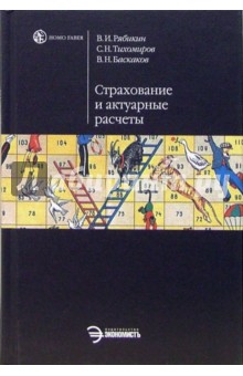 Рябикин, Баскаков, Тихомиров - Страхование и актуарные расчеты: Учебник обложка книги Рябикин, Баскаков, Тихомиров - Страхование и актуарные расчеты: Учебник обложка книги