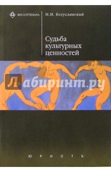 Марк Богуславский - Судьба культурных ценностей обложка книги Марк Богуславский - Судьба культурных ценностей обложка книги
