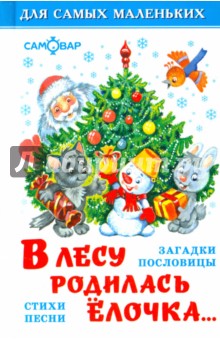 Александрова, Дружинина, Токмакова - В лесу родилась ёлочка... обложка книги Александрова, Дружинина, Токмакова - В лесу родилась ёлочка... обложка книги
