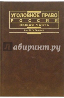 Кудрявцев, Лунеев, Наумова - Уголовное право России. Общая часть: Учебник обложка книги Кудрявцев, Лунеев, Наумова - Уголовное право России. Общая часть: Учебник обложка книги