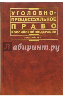 Уголовно-процессуальное право Российской Федерации: Учебник