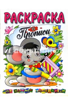 Раскраска. Прописи для самых маленьких: мышонок обложка книги Раскраска. Прописи для самых маленьких: мышонок обложка книги