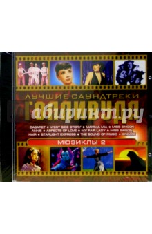 Лучшие саундтреки Голливуда. Мюзиклы 2 (CD) Лучшие саундтреки Голливуда. Мюзиклы 2 (CD)
