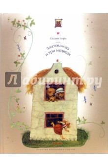 Златовласка и Три медведя обложка книги