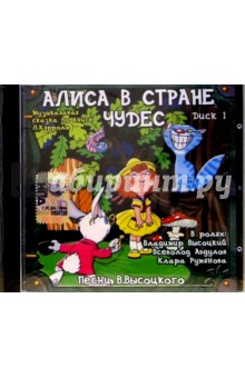Льюис Кэрролл - Алиса в стране чудес. Часть 1 (CD) обложка книги Льюис Кэрролл - Алиса в стране чудес. Часть 1 (CD) обложка книги