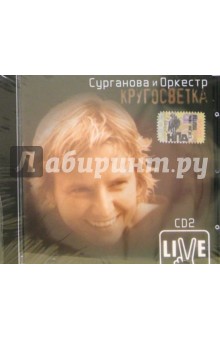 CD. Сурганова и оркестр "Кругосветка" Часть 2 CD. Сурганова и оркестр "Кругосветка" Часть 2