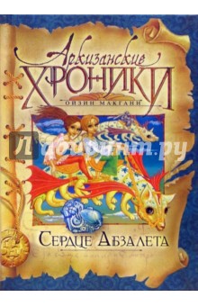 Ойзин Макганн - Сердце Абзалета обложка книги Ойзин Макганн - Сердце Абзалета обложка книги
