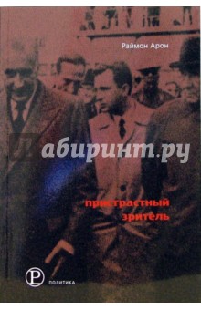Раймон Арон - Пристрастный зритель обложка книги Раймон Арон - Пристрастный зритель обложка книги