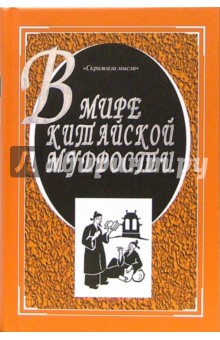 В мире китайской мудрости