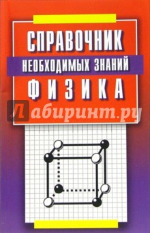 Физика. Справочник необходимых знаний - Ольга Андреева