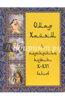 Омар Хайям - Омар Хайям и персидские поэты Х-ХVI веков обложка книги Омар Хайям - Омар Хайям и персидские поэты Х-ХVI веков обложка книги