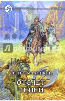 Сергей Малицкий - Отсчет теней: Фантастический роман обложка книги Сергей Малицкий - Отсчет теней: Фантастический роман обложка книги
