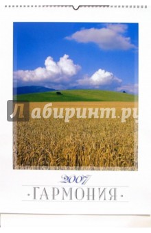 Календарь: Гармония 2007 год Календарь: Гармония 2007 год