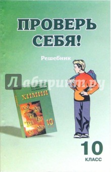 Проверь себя: решебник к учебнику Химия-10 - В.И. Кондратьев