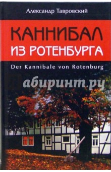 Каннибал из Ротенбурга - Александр Тавровский