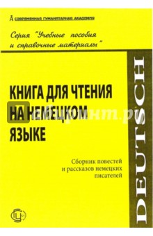Н.И. Борисов - Книга для чтения на немецком языке. Сборник повестей и рассказов немецких писателей обложка книги Н.И. Борисов - Книга для чтения на немецком языке. Сборник повестей и рассказов немецких писателей обложка книги