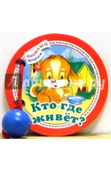 Кто где живет обложка книги Кто где живет обложка книги