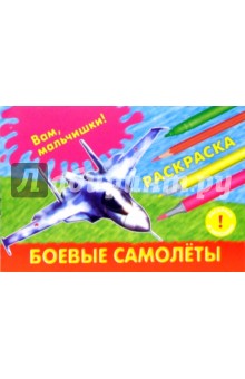 Боевые самолеты обложка книги Боевые самолеты обложка книги