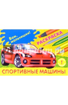 Спортивные машины обложка книги Спортивные машины обложка книги