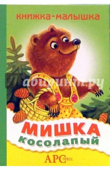 Мишка косолапый обложка книги Мишка косолапый обложка книги
