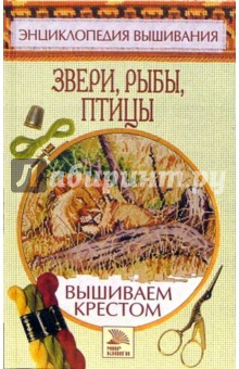 Елена Доброва - Вышиваем крестом. Звери, рыбы, птицы обложка книги Елена Доброва - Вышиваем крестом. Звери, рыбы, птицы обложка книги