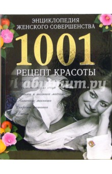 Калюжнова, Сарафанова - Энциклопедия женского совершенства. 1001 рецепт обложка книги Калюжнова, Сарафанова - Энциклопедия женского совершенства. 1001 рецепт обложка книги
