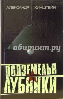 Подземелья Лубянки - Александр Хинштейн