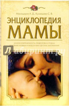 Кузнецова, Макацария - Энциклопедия мамы обложка книги Кузнецова, Макацария - Энциклопедия мамы обложка книги