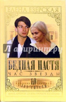 Бедная Настя. Книга 6. Час Звезды