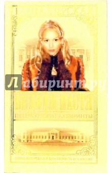 Елена Езерская - Бедная Настя. Часть 6. Петербургские лабиринты обложка книги Елена Езерская - Бедная Настя. Часть 6. Петербургские лабиринты обложка книги