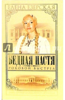 Бедная Настя. Роковой выстрел: Роман. Книга 8 - Елена Езерская