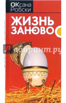 Жизнь заново - Оксана Робски