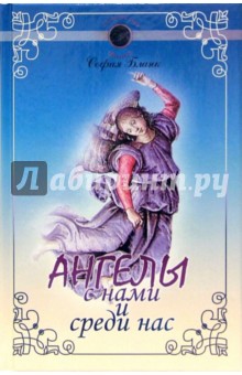 София Бланк - Ангелы с нами и среди нас обложка книги София Бланк - Ангелы с нами и среди нас обложка книги