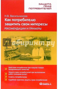 Наталья Васильчикова - Как потребителю защитить свои интересы: рекомендации и примеры обложка книги Наталья Васильчикова - Как потребителю защитить свои интересы: рекомендации и примеры обложка книги