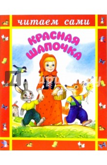 Красная шапочка - Шарль Перро