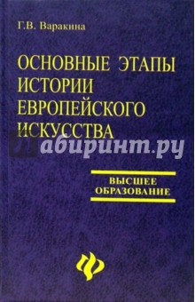 Галина Варакина - Основные этапы истории европейского искусства обложка книги Галина Варакина - Основные этапы истории европейского искусства обложка книги