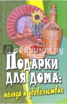 Татьяна Новоселова - Подарки для дома: польза и удовольствие обложка книги Татьяна Новоселова - Подарки для дома: польза и удовольствие обложка книги