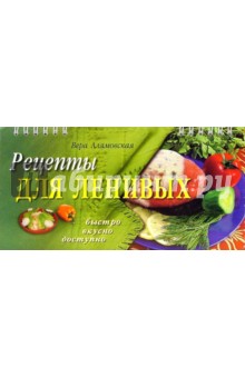 Вера Алямовская - Рецепты для ленивых обложка книги Вера Алямовская - Рецепты для ленивых обложка книги