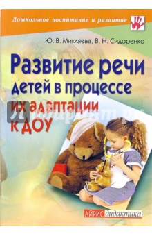 Микляева, Сидоренко - Развитие речи детей в процессе их адаптации к ДОУ обложка книги Микляева, Сидоренко - Развитие речи детей в процессе их адаптации к ДОУ обложка книги