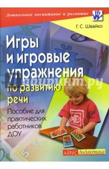 Игры и игровые упражнения по развитию речи: пособие для практических работников ДОУ - Галина Швайко